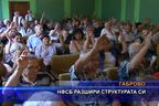 НФСБ със структура и в Габрово