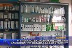 112 лекарства за злокачествени заболявания остават без отстъпки