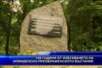 109 години от избухването на Илинденско-преображенското въстание