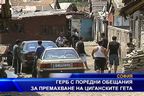 ГЕРБ с поредните обещания за премахване на циганските гета