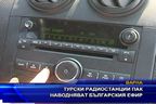 Турски радиостанции пак наводняват българския ефир
