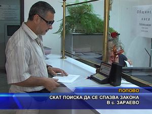 СКАТ поиска да се спазва закона в село Зараево