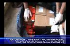 Натоварен с оръжия турски микробус пътува по пътищата на България