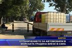 Ограничението за автомобили в морската градина влезе в сила