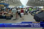 Общината изнудва търговците на пазара