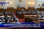 Депутатите си разделили над 1,5 милиона лева за безполезни комисии