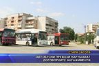 Автобусни превози нарушават договорните анганжименти