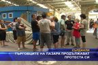 Търговците на пазара продължават протеста си