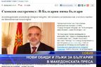 Нови обиди и лъжи за България в македонската преса
