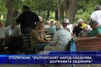 Народът обеднява, държавата абдикира