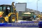 Авария на магистрален водопровод остави половин Варна без вода