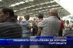 Общината продължава да изнудва търговците