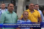 Управляващите пак си направиха реклама на гърба на спортистите