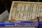 Деца на 10 училища по света преписаха 