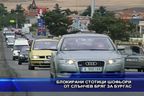 Стотици шофьори бяха блокирани от Слънчев бряг за Бургас