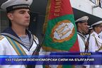 133 години Военноморски сили на България