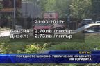 Поредното шоково увеличение на цените на горивата