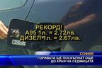 Горивата ще поскъпнат още до края на седмицата