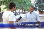 Бургаски депутат иска оставката на членовете на КДЗ