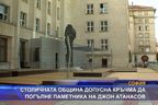 Общината допусна кръчма да погълне паметника на Джон Атанасов