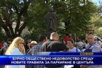 Недоволство срещу новите правила за паркиране в центъра