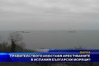 Правителството изостави арестуваните в Испания моряци