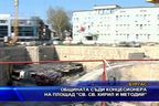 Общината съди концесионера на площад 