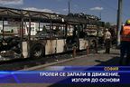 Тролей се запали в движение и изгоря до основи