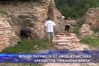 Млади патриоти от НФСБ изчистиха крепостта 