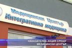 Наказателна акция срещу медицински център