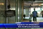 Подлезът на Орлов мост - все по мръсен и опасен