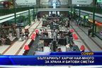 Българинът харчи най-много за храна и битови сметки