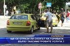 Ще се отрази ли скокът на горивата върху такситата