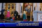 Какво се крие зад завесата на международните скандали