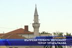 Въпреки глобата звуковият терор продължава