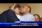 Турция и Ал Кайда - заедно във войната в Сирия