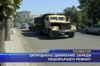 Затруднено движение заради недовършен ремонт