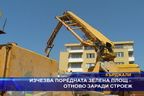 Изчезва поредната зелена площ отново заради строеж