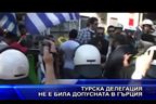 Турска делегация не била допусната в Гърция