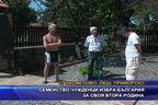 Семейство чужденци избра България за своя втора родина