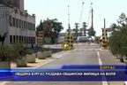 Община Бургас раздава общински жилища на воля