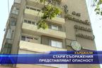 Стари съоръжения представляват опасност