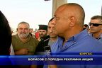 Борисов с поредната рекламна акция