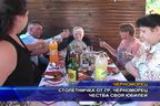 Столетничка от Черноморец чества своя юбилей