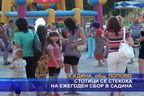 Стотици се събраха на ежегоден сбор в Садина