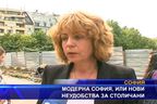  Модерна София или нови неудобства за софиянци