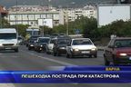 Пешеходка пострада при катастрофа