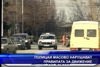  Полицаи масово нарушават правилата за движение