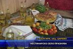 Нестинарско село празнува