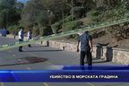  Убийство в Морската градина